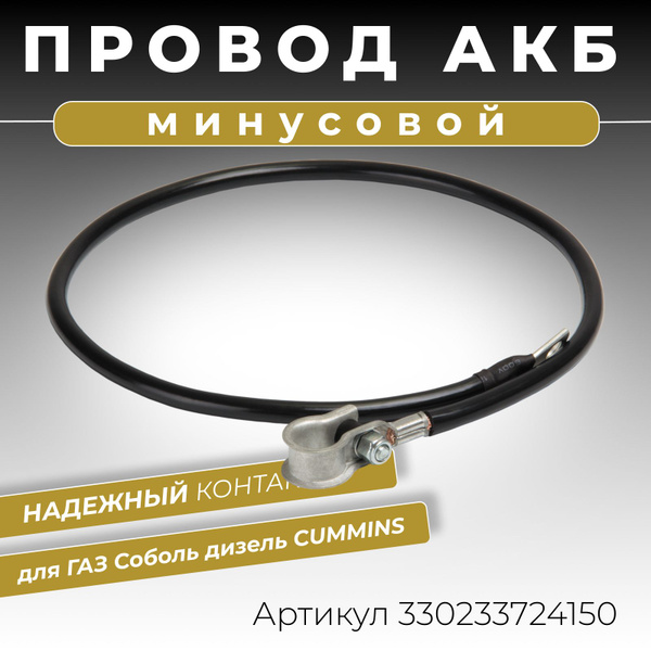 Провод АКБ "-" ГАЗ 2410,31029,3110,ГАЗ-53 (60 см) "Оригинал"