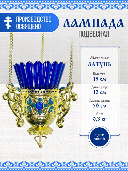 Лампада подвесная для ладана церковная для дома синяя купить по ...