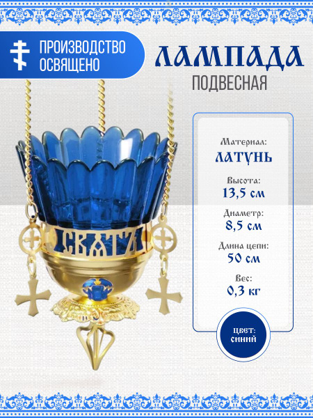 Лампада подвесная для ладана церковная синяя купить по выгодной цене в ...