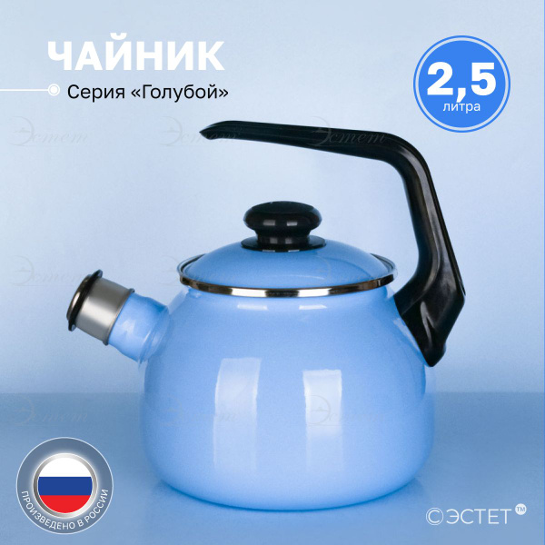 Чайник со свистком 2,5 литра ЭСТЕТ из эмалированной стали /подходит для ...