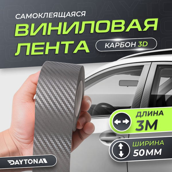 Карбоновая 3D лента Графит (50мм х 3м) DAYTONA Декоративная ...