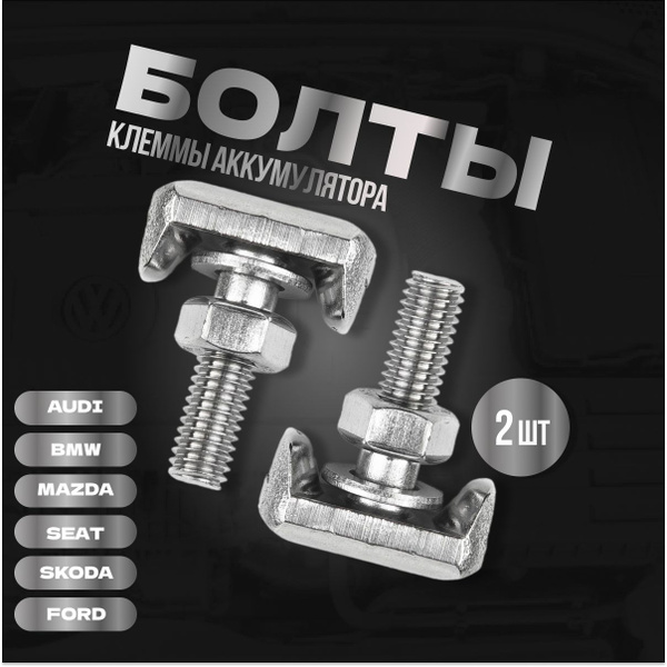 Болты клеммы аккумулятора для автомобилей VAG, FORD, /2 шт/, 6X0915138 ...