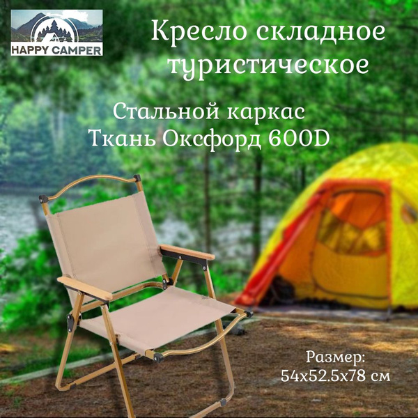 Кресло туристическое складное Happy Camper - купить с доставкой по ...