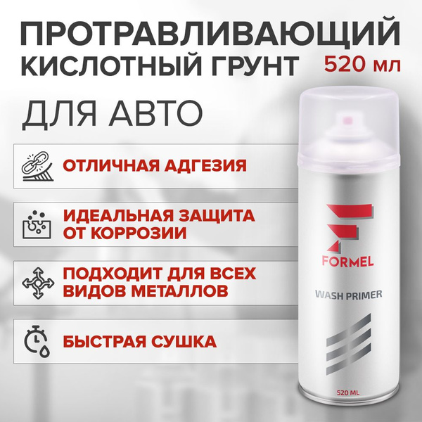 Кислотный грунт для авто 1К протравливающий, ПРОЗРАЧНЫЙ, аэрозоль 520 ...