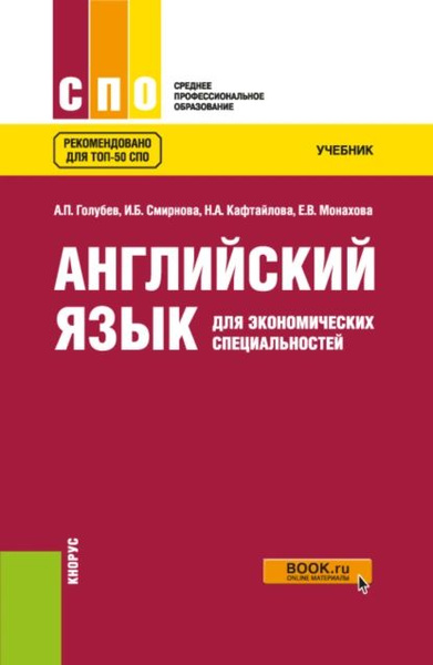 Английский язык для экономических специальностей. (СПО). Учебник ...