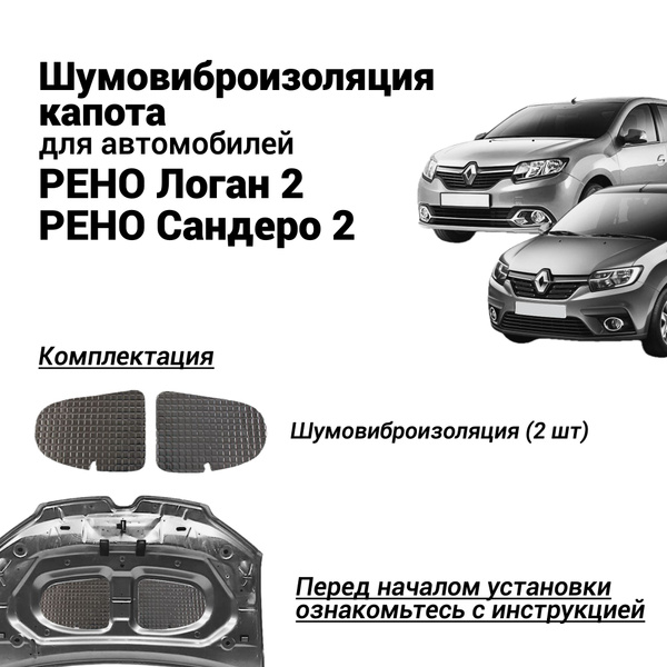 Шумовиброизоляция капота Рено Логан 2 и Сандеро 2 бутилкаучуковая ...