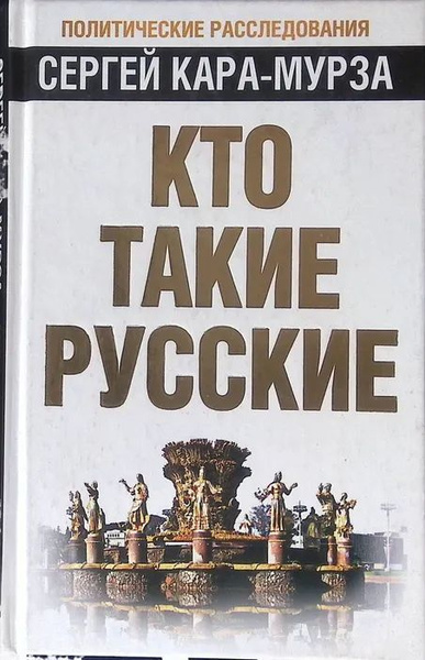 Кто такие русские | Кара-Мурза Сергей Георгиевич купить на OZON по ...
