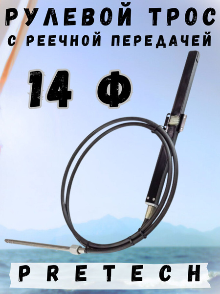 Характеристики Рулевой трос с реечной передачей 14 футов подробное ...