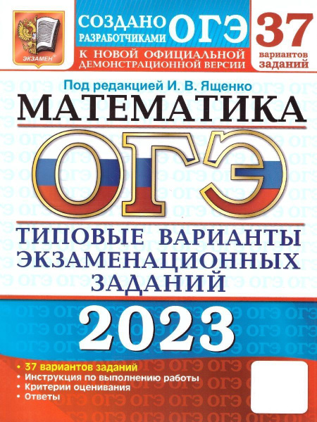 ОГЭ 2023 Математика. Типовые варианты экзаменационных заданий. 37 ...