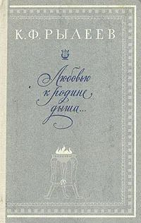 Любовью к родине дыша... | Рылеев Кондратий Федорович - купить с ...