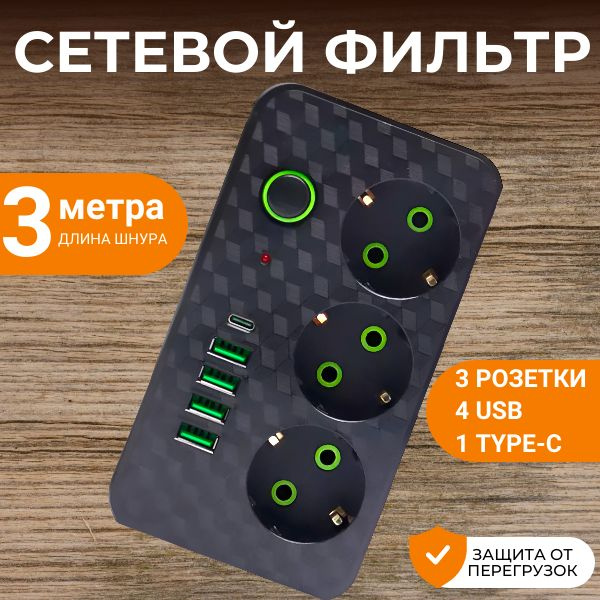 Вопросы и ответы о Сетевой фильтр с usb type c; удлинитель 3 метра ...