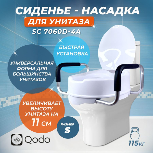 Сиденье - насадка для унитаза с подлокотниками SC 7060D-4A - купить с ...