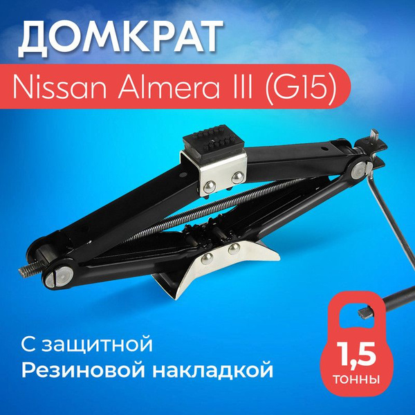 Домкрат для Nissan Almera III (G15) (Ниссан Альмера 3 (G15))/ Винтовой ...