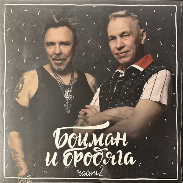Виниловая пластинка Боцман И Бродяга Часть 2 (Россия 2021г.) White ...