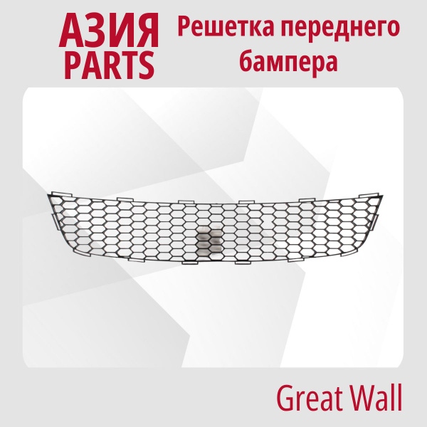 Решетка переднего бампера Great Wall Hover H5 (2010 - 2017) / Грейт ...