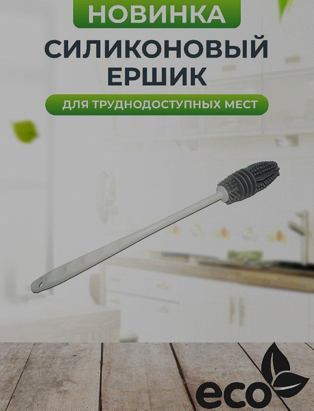 силиконовый ершик для труднодоступных мест - купить с доставкой по ...