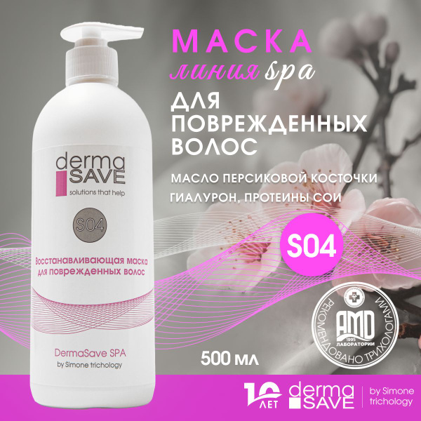 DermaSave S04 Маска для восстановления и увлажнения по всей длине