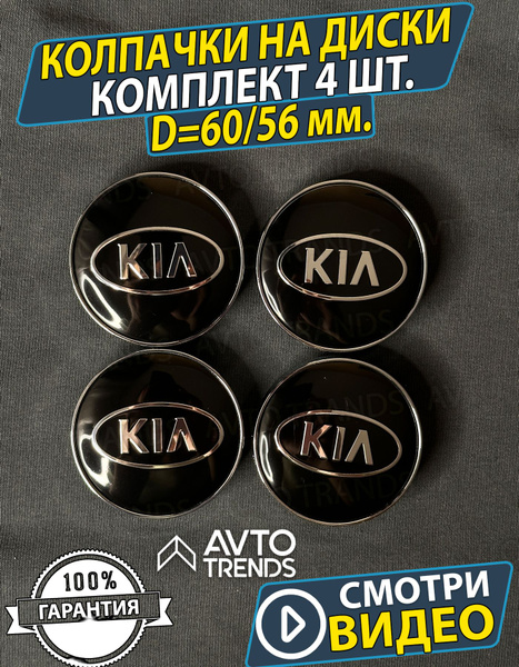 Колпачки на колеса диски КИА 60/56мм Заглушки на ступицу 4 шт. - купить ...