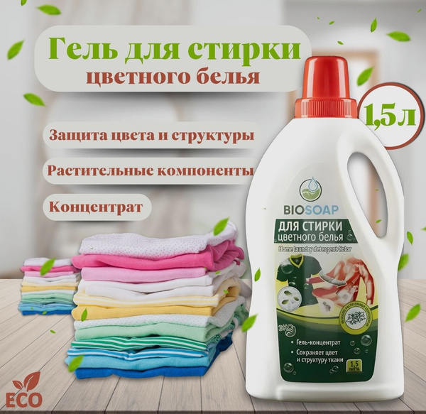 BIOSOAP жидкий концентрат для машинной и ручной стирки. - купить с ...