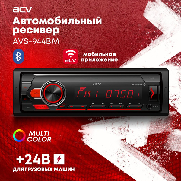 Автомагнитола ACV AVS-944BM / 24 Вольта / для грузовика1 DIN - купить в ...