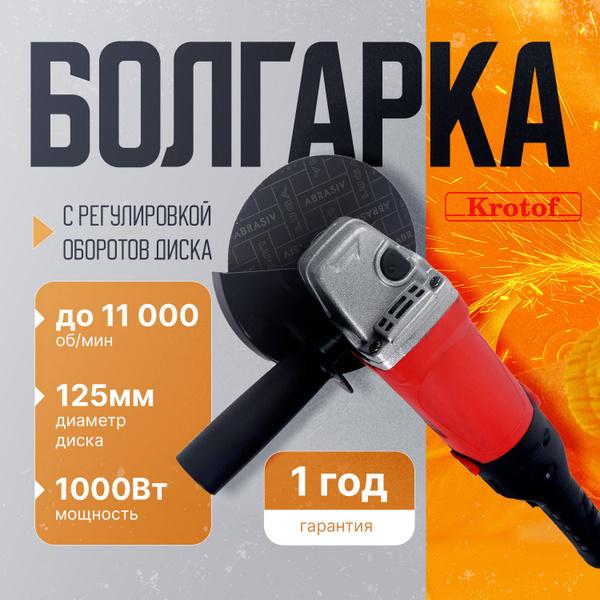 Шлифмашина угловая Krotof AG-125/1000E_красный_черный - купить по ...