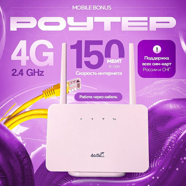 Роутер MobileBonus Wi-Fi 4/5G LTE модем, белый, 2.4 ГГц купить по ...