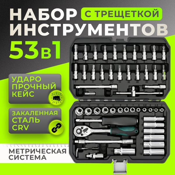 Набор инструментов 53 предмета/ Набор инструментов универсальный для ...
