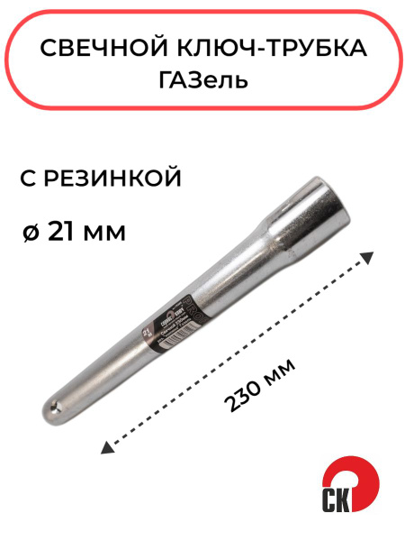 Ключ свечной 21х230 мм