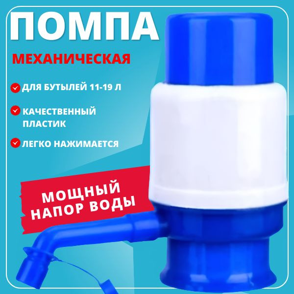 Помпа для воды ручная механическая; Ручной дозатор; откачка из бутылок ...