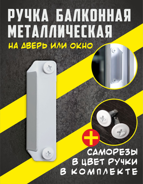 Ручка скоба дверная металлическая оконная на балконную пластиковую ...