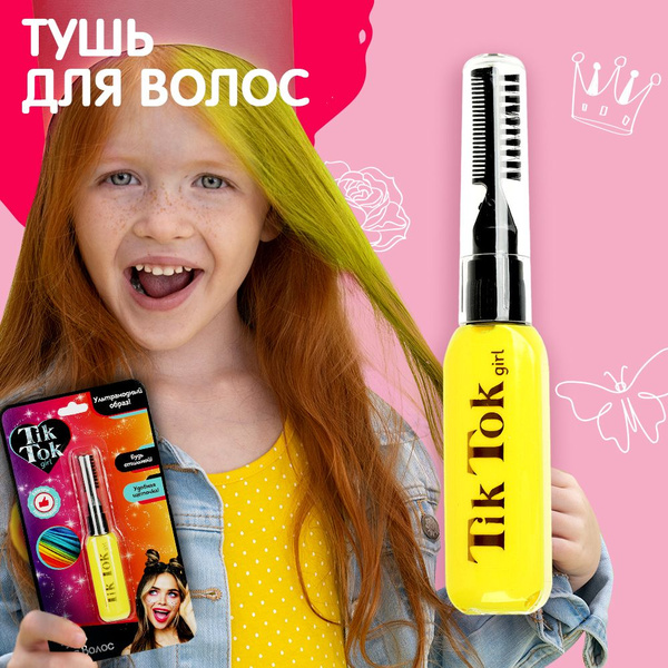 Тушь для волос Tik Tok Girl удобная щеточка яркий цвет желтая - купить ...