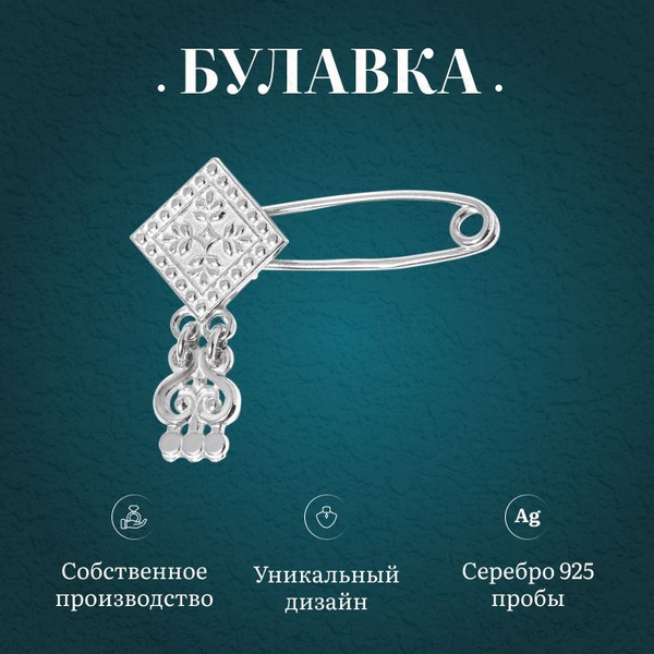 УРУУ Брошь ювелирная Серебро купить на OZON по низкой цене (850860394)