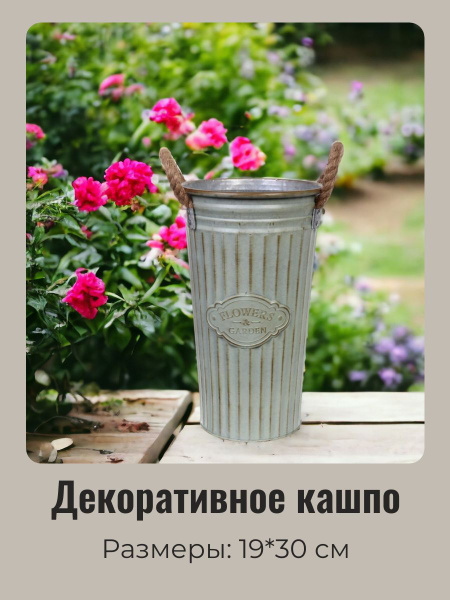 Кашпо для цветов "FLOWERS & GARDEN" Ведро 19*30см - купить с доставкой ...