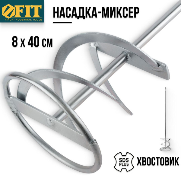 Насадка на миксер 10 мм 04258 купить по выгодной цене в интернет ...