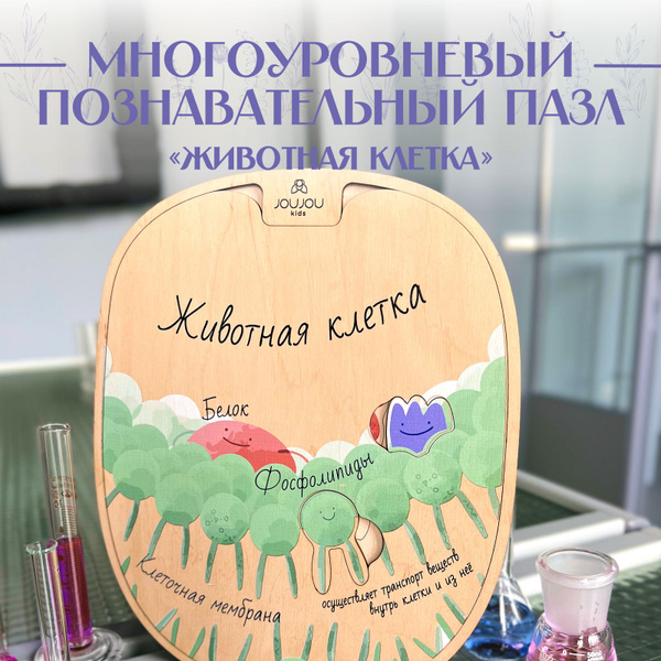 Деревянный пазл Joujou kids Научная игра "Животная клетка ...
