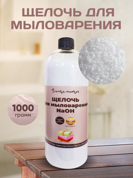 Щелочь для Мыловаренья, 1 кг - купить с доставкой по выгодным ценам в ...