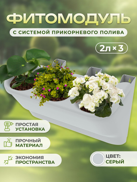 Фитомодуль для цветов и растений с системой прикорневого полива 2л.x3 ...