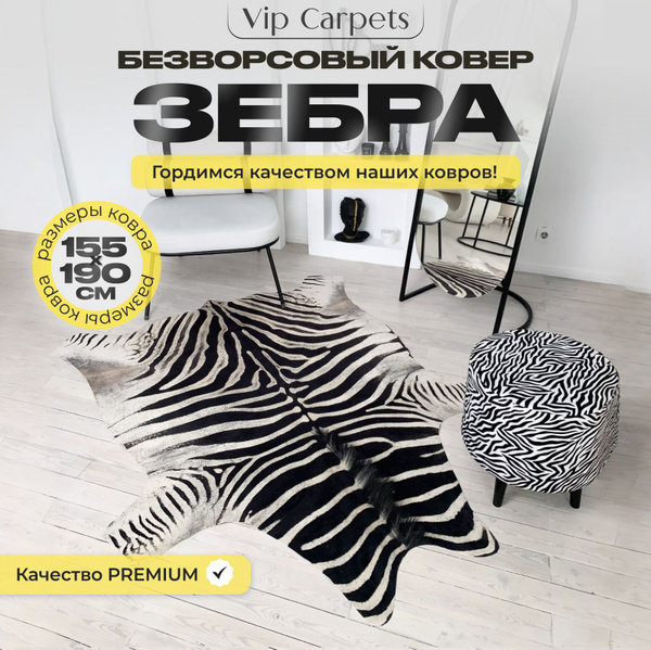 Ковер "Зебра", комнатный ковер шкура зебры - купить с доставкой по ...