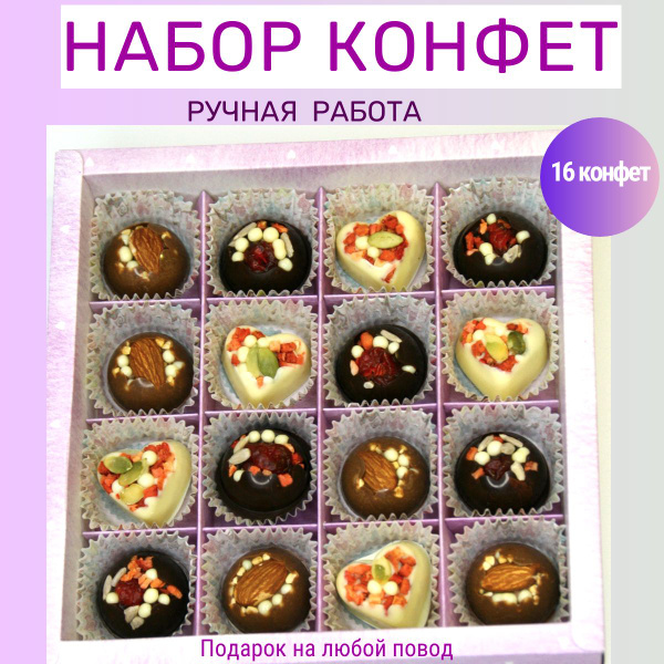 Набор конфет ручной работы, 3 шоколада в подарок - купить с доставкой ...