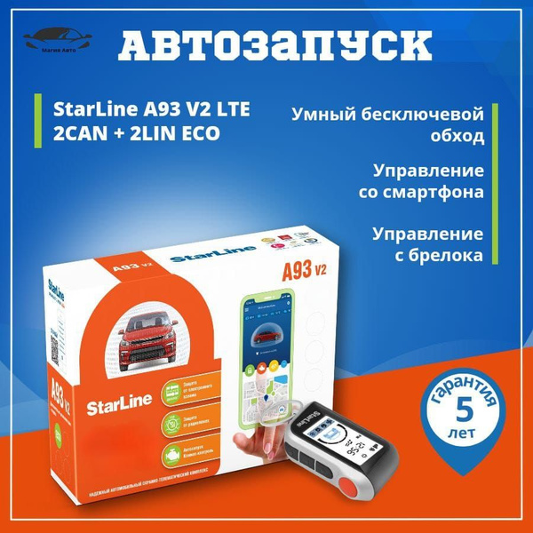 Автосигнализация StarLine A93 V2 2CAN+2LIN LTE ECO купить по выгодной ...