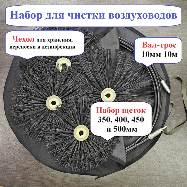 Набор для чистки воздуховодов: Гибкий вал - трос, щетки 350-500мм ...