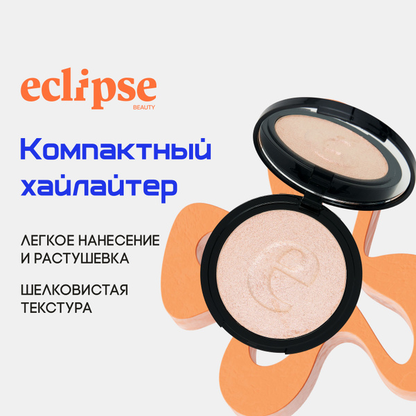 ECLIPSE beauty Хайлайтер для лица и тела сухой компактный с зеркалом ...