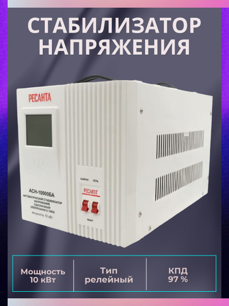 Стабилизатор напряжения однофазный, время отклика 15 мс, мощность 10 ...