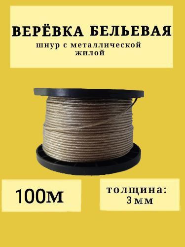 Веревка бельевая 3 мм х 100 м / Шнур с металлической жилой /Трос ...