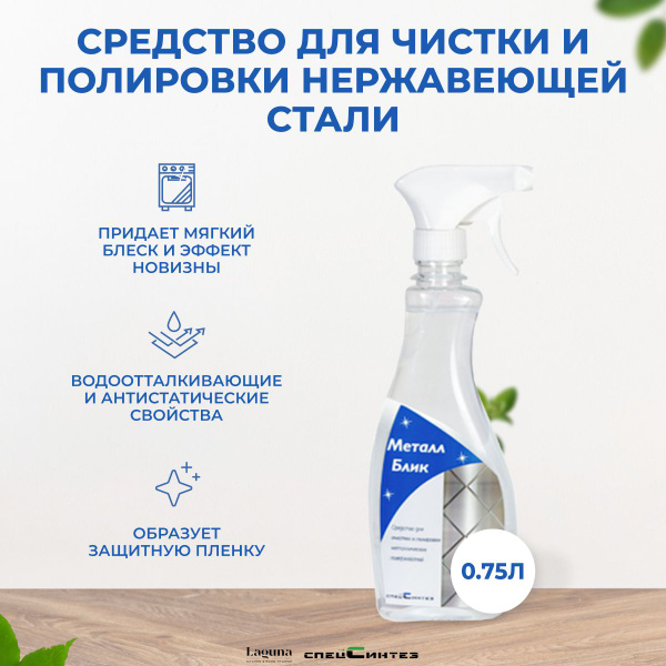 Защитная полироль для нержавеющей стали с эффектом новизны* МЕТАЛЛ-БЛИК ...