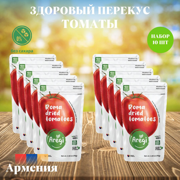 Томаты вяленые,Набор 10 шт ,Aregi, Армения - купить с доставкой по ...