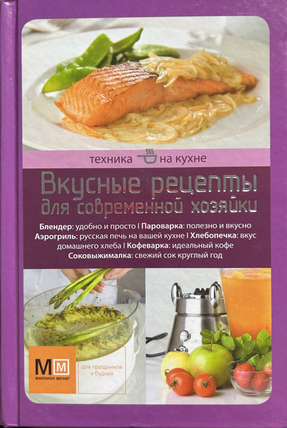 Техника на кухне. Вкусные рецепты для современной хозяйки - купить с ...