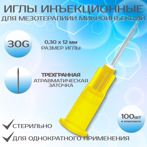 Иглы инъекционные для мезотерапии стерильные одноразовые для шприцов 30 ...