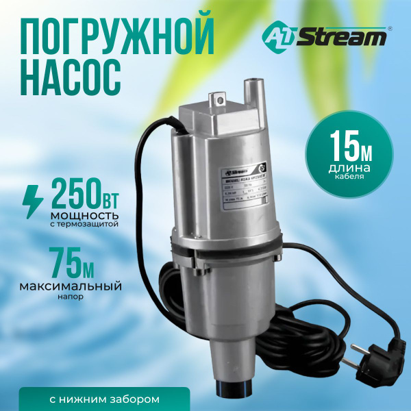 Насос погружной вибрационный 250вт нижний забор воды с термозащитой ...