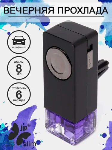 Автомобильный ароматизатор SLIM на дефлектор Вечерняя прохлада - купить ...
